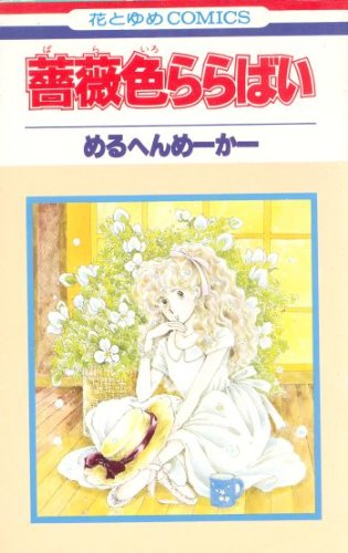 薔薇色ララバイ (花とゆめCOMICS) Books