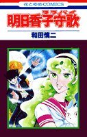 明日香子守歌(ララバイ) (花とゆめCOMICS) Books