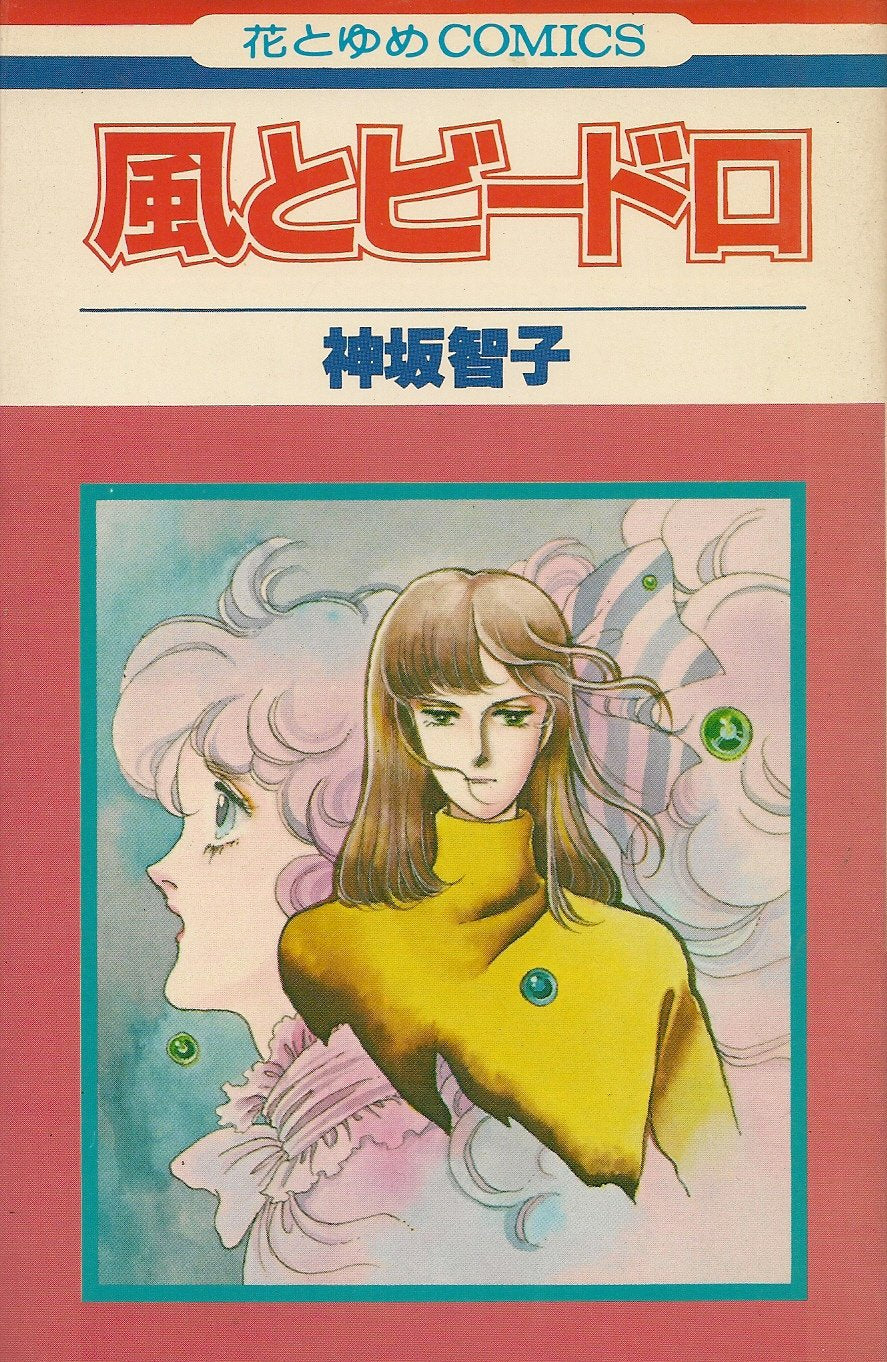 シルクロード 風とビードロ (花とゆめCOMICS) Books