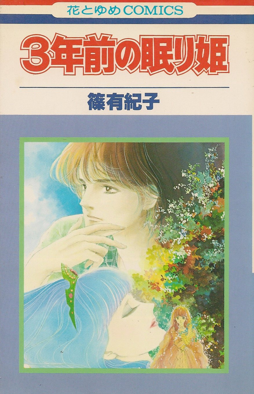 3年前の眠り姫 (花とゆめコミックス) Books
