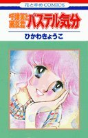 パステル気分 (花とゆめCOMICS―千津美と藤臣君) Books