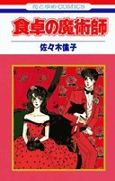 食卓の魔術師 (花とゆめCOMICS) book