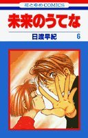 未来のうてな (6) (花とゆめCOMICS) book