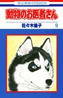 動物のお医者さん (9) (花とゆめCOMICS) Books
