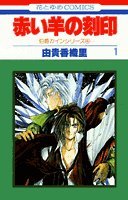1 (Akai Hitsuji no Kokuin) (in Japanese) Books