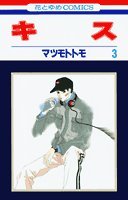 Product Image: キス (3) (花とゆめCOMICS)