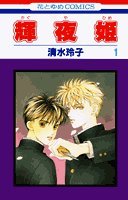 輝夜姫 (1) (花とゆめCOMICS) Books