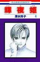 Product Image: 輝夜姫 (4) (花とゆめCOMICS)