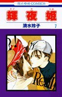 Product Image: 輝夜姫 (7) (花とゆめCOMICS)
