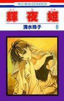輝夜姫 (8) (花とゆめCOMICS) book