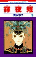 Product Image: 輝夜姫 (9) (花とゆめCOMICS)