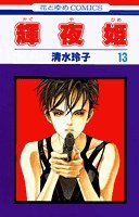輝夜姫 (13) (花とゆめCOMICS) Books