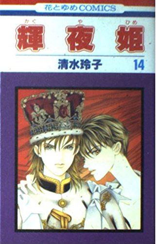 輝夜姫 (14) (花とゆめCOMICS) Books