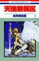 天使禁猟区 (2) (花とゆめCOMICS) book