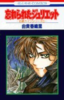 忘れられたジュリエット (花とゆめCOMICS―伯爵カインシリーズ) Books