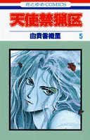 Angel Sanctuary Vol. 5 (Tenshi Kinryouku) (in Japanese) Books