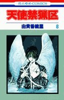 Angel Sanctuary Vol. 8 (Tenshi Kinryouku) (in Japanese) Books