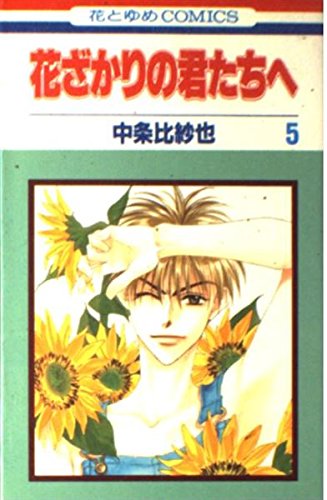 Hanazakari no Kimitachie Vol. 5 (Hanazakari no Kimitachie) (in Japanese) Books