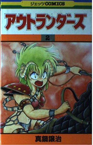Product Image: アウトランダーズ 2 (ジェッツコミックス)