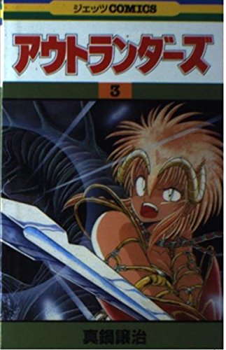 Product Image: アウトランダーズ 3 (ジェッツコミックス)