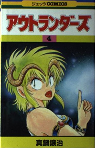 アウトランダーズ 4 (ジェッツコミックス) book