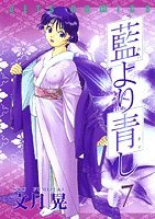 藍より青し (7) (Jets comics (868)) book