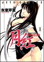 Product Image: 月紅 1 (ジェッツコミックス)