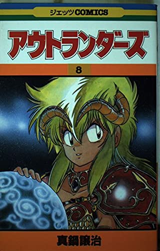 Product Image: アウトランダーズ 8 (ジェッツコミックス)