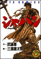 Product Image: ジャパン (ジェッツコミックス)