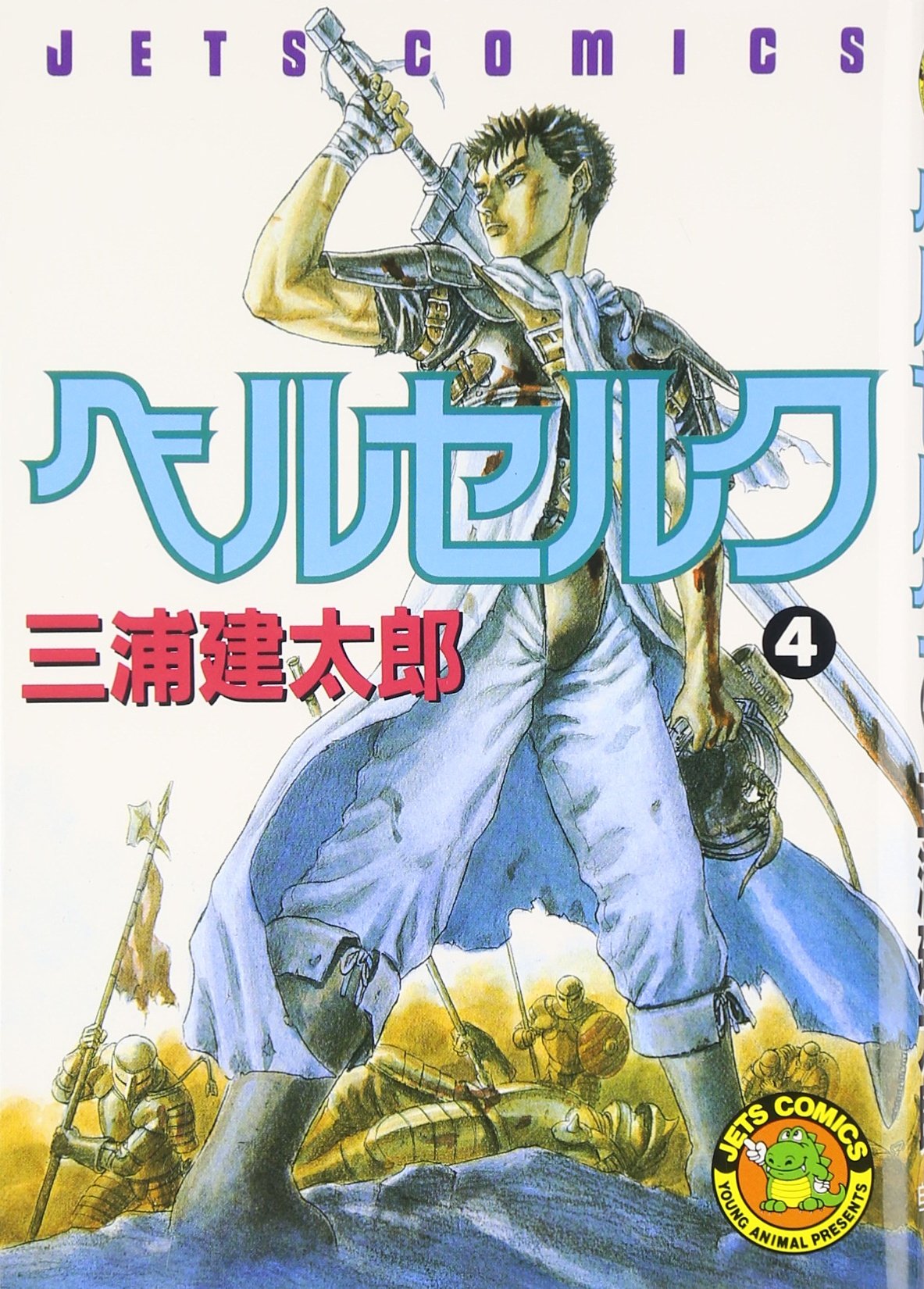 Beruseruku (Berserk), Vol. 4 (Japanese Edition) Books