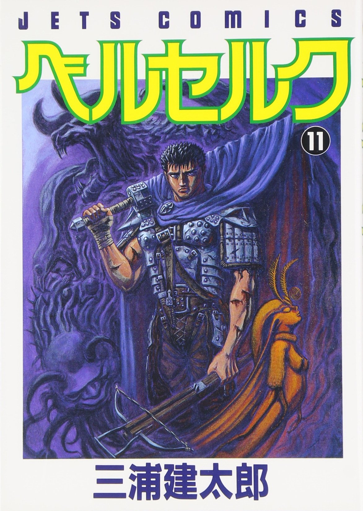 ベルセルク (11) (Jets comics (609)) Books