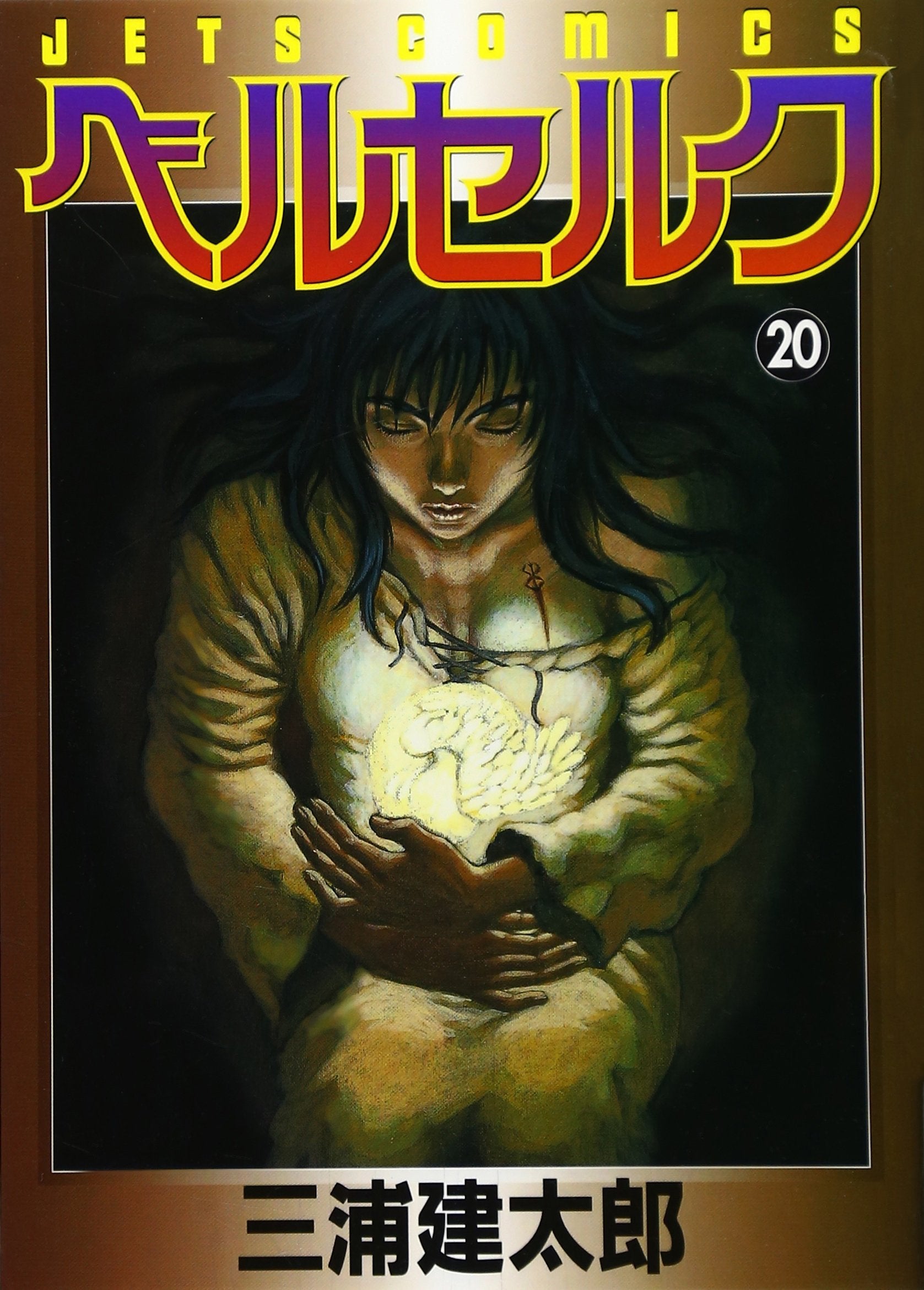 ベルセルク (20) (Jets comics (808)) Books