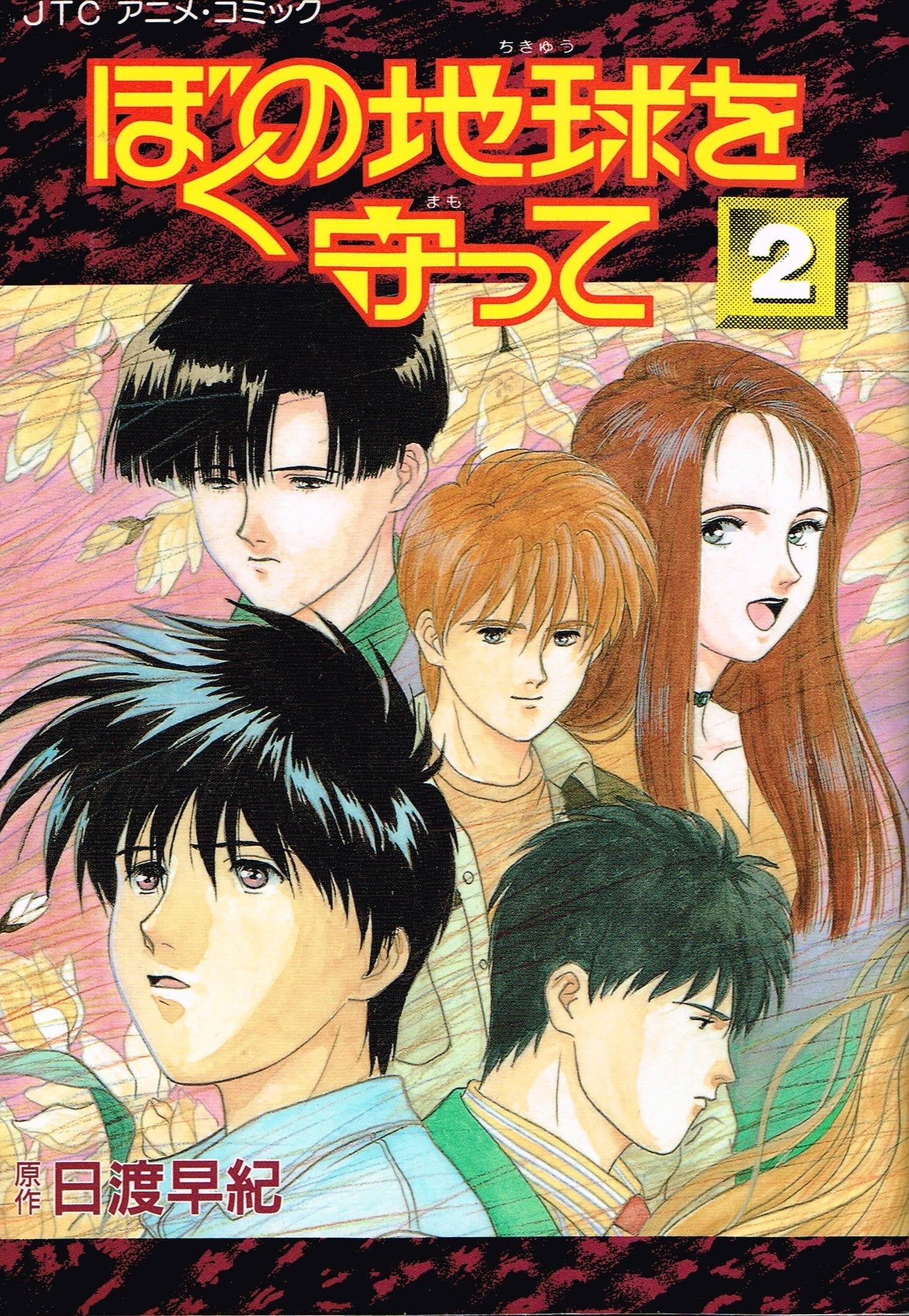 ぼくの地球を守って 2 (ジェッツコミックス) book