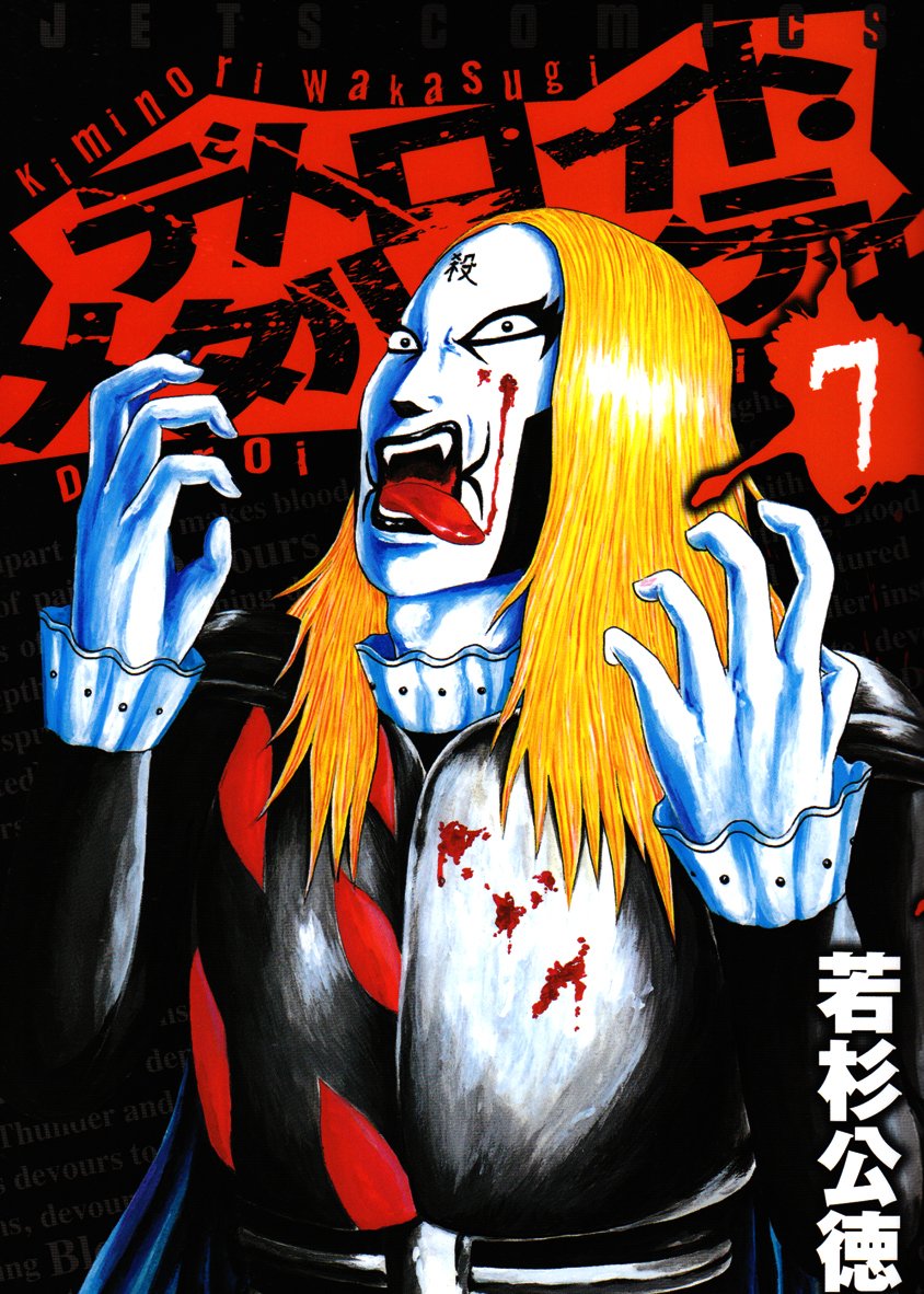 Detroit Metal City (in JAPANESE) Vol 7 (Detroit Metal City (in JAPANESE)) Books
