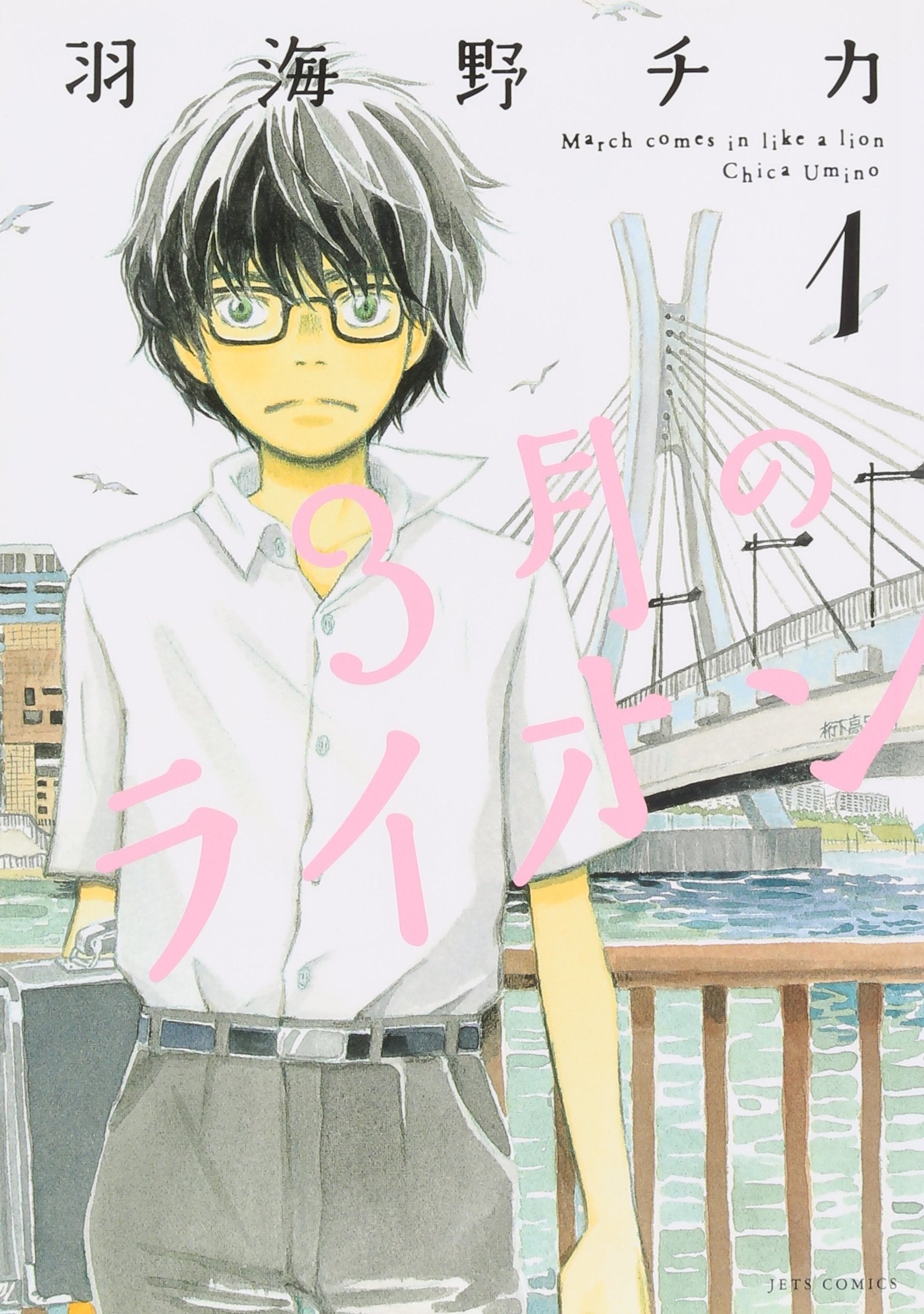 Sangatsu no Lion Vol. 1 (In Japanese) Books