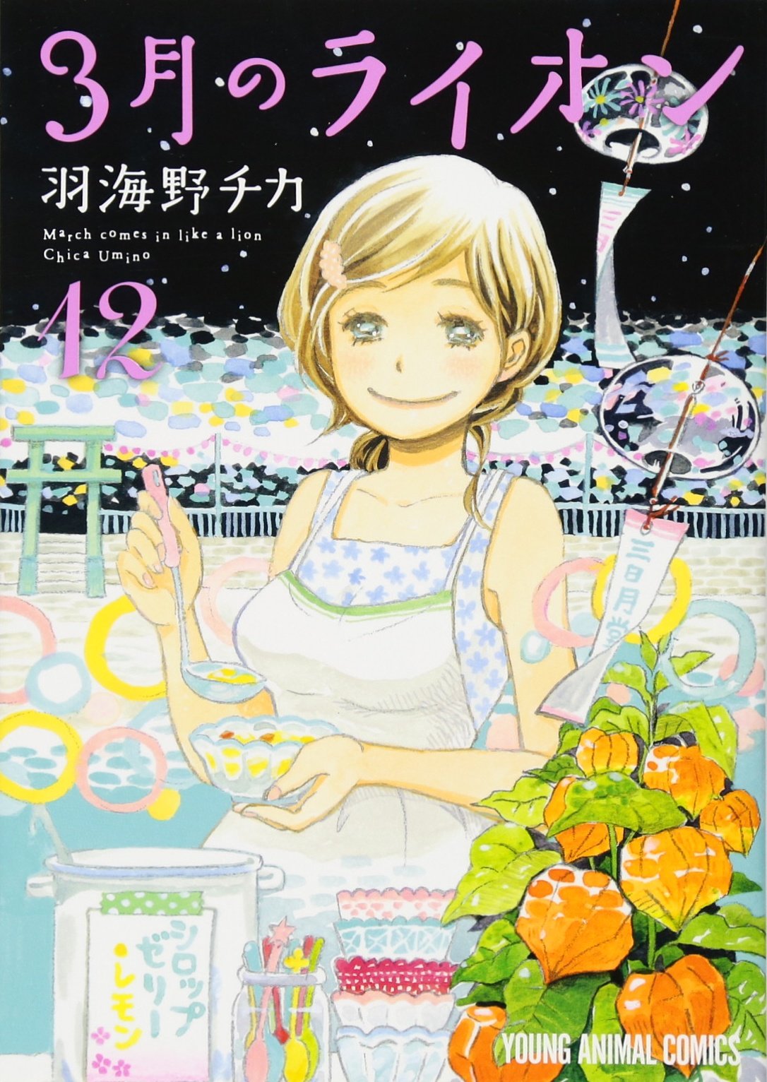 3æœˆã®ãƒ©ã‚¤ã‚ªãƒ³ 12 (ãƒ¤ãƒ³ã‚°ã‚¢ãƒ‹ãƒžãƒ«ã‚³ãƒŸãƒƒã‚¯ã‚¹) Books