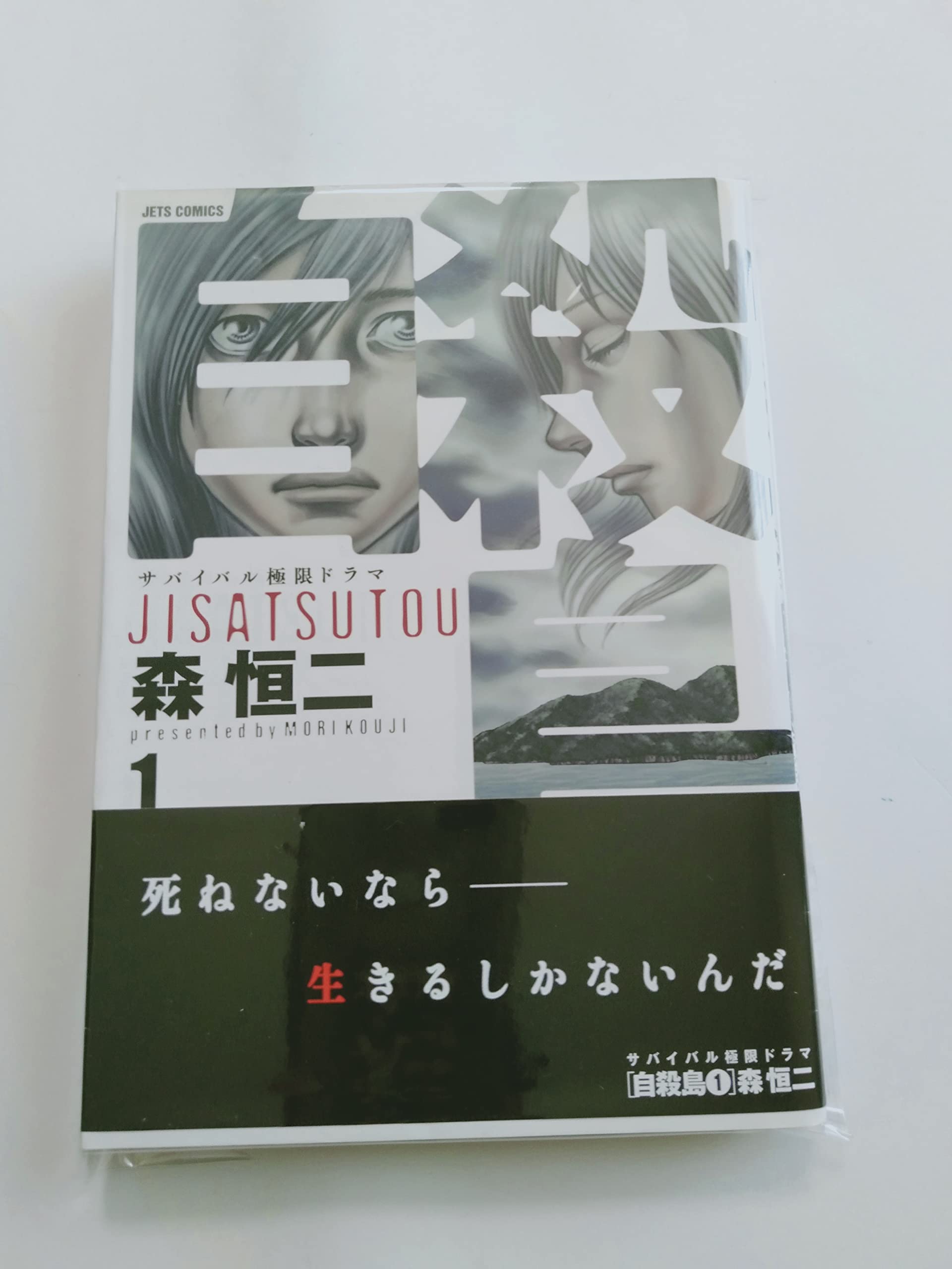 Product Image: Jisatsu Shima Vol.1 (Jets Comics) Manga