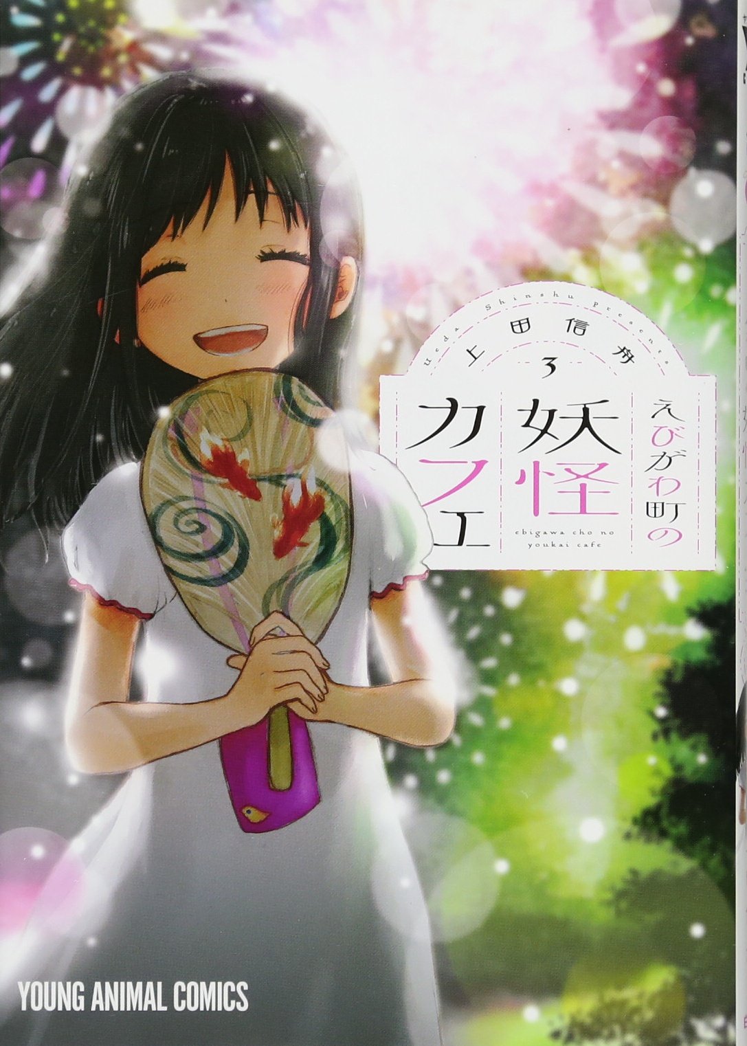 えびがわ町の妖怪カフェ 3 (ヤングアニマルコミックス) Books