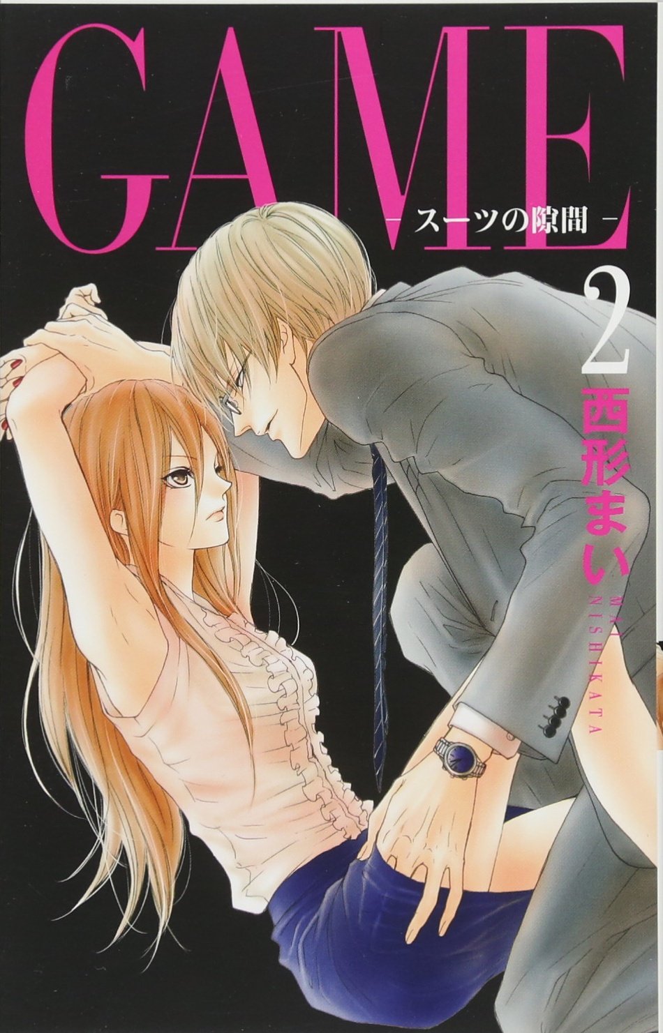 GAME ~スーツの隙間~(2): 白泉社レディースコミックス Books