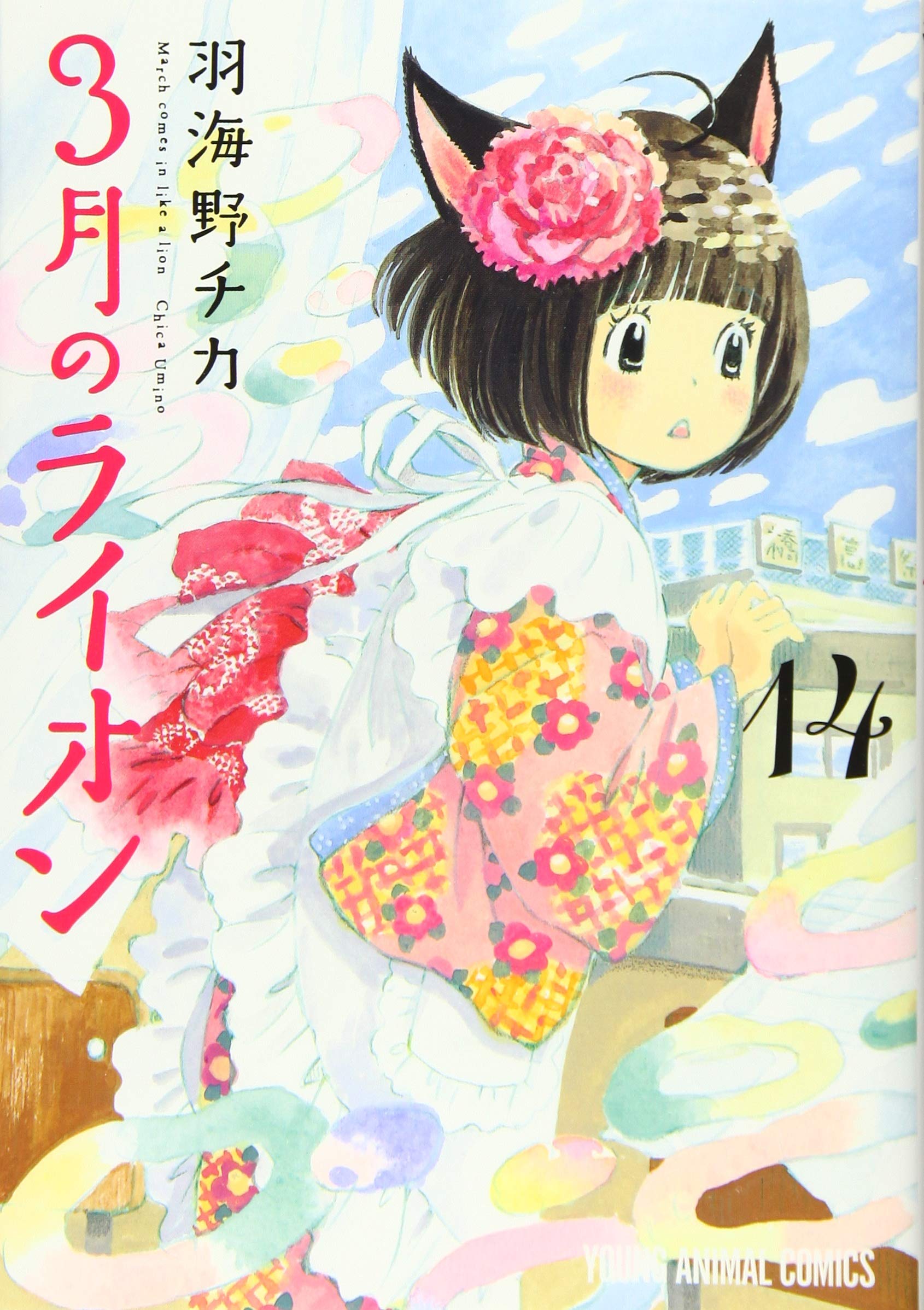 3月のライオン(14) 通常版: ヤングアニマルコミックス Books
