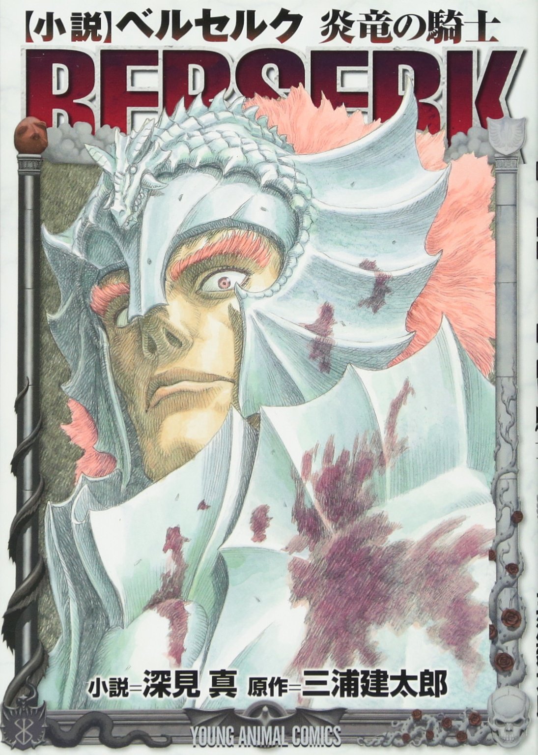 小説 ベルセルク 炎竜の騎士 (ヤングアニマルコミックス) book