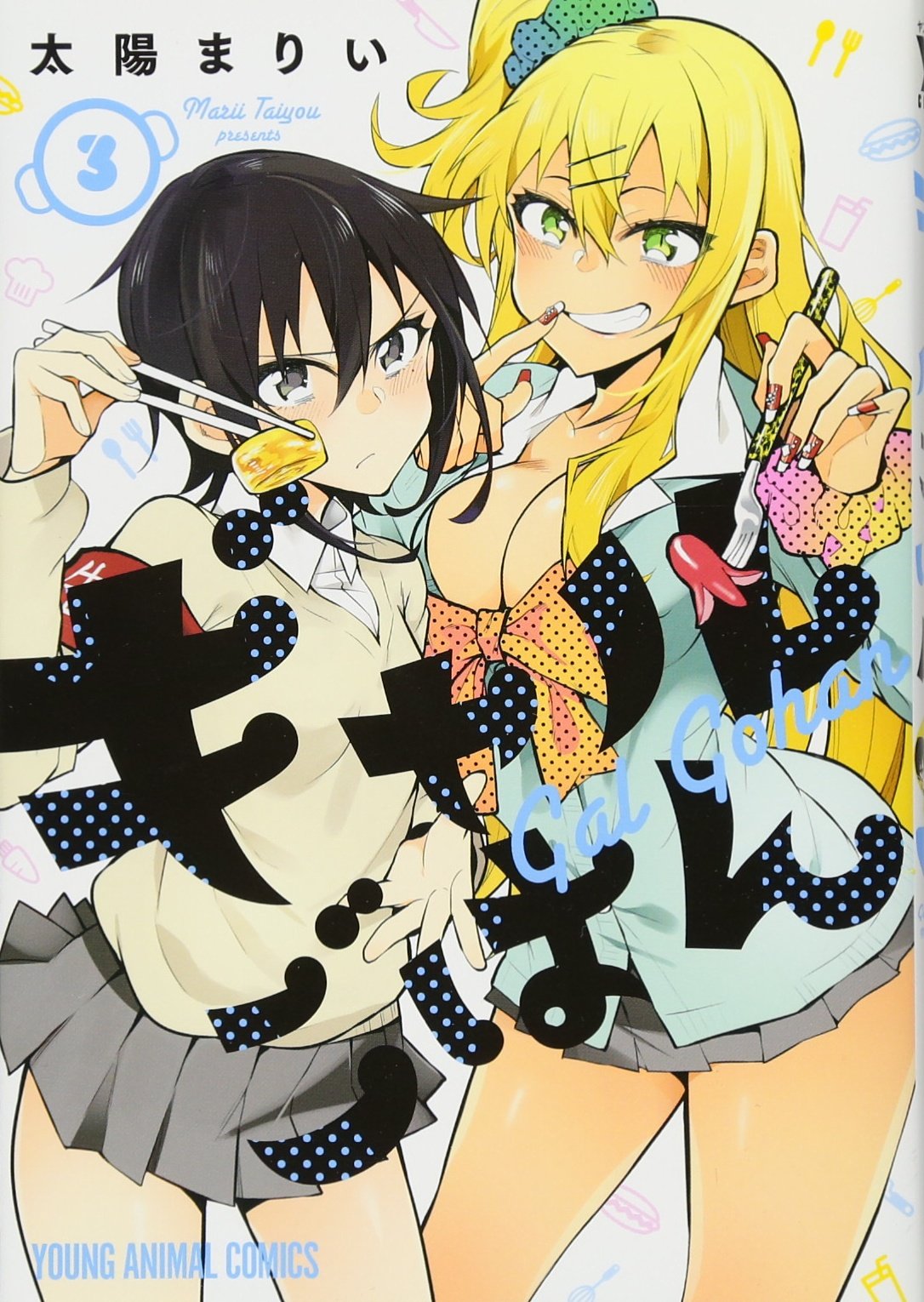 Product Image: ギャルごはん 3 (ヤングアニマルコミックス)