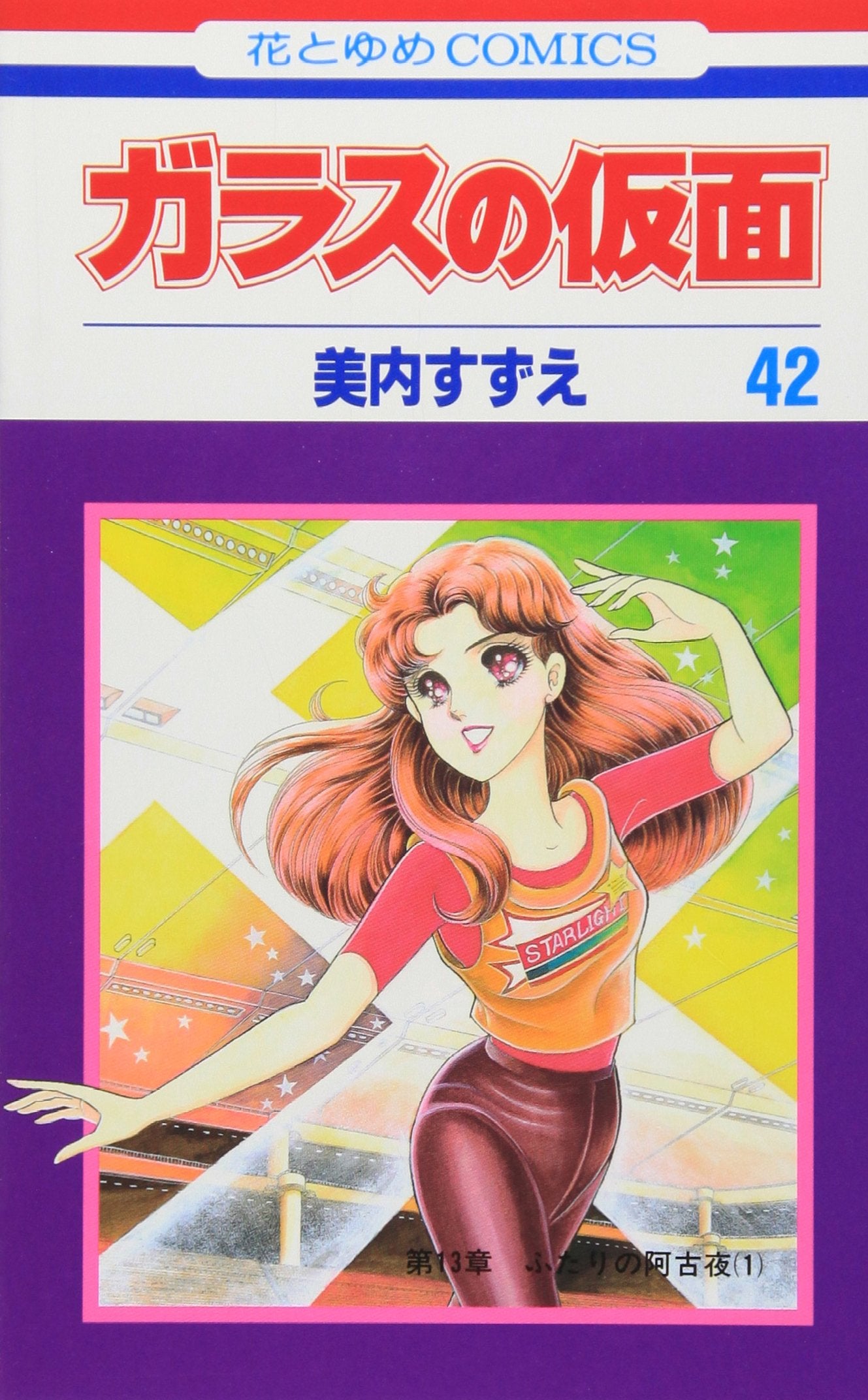 Glass Mask Vol.42 - Garasu no Kamen - ( Japanese Edition ) Books