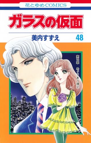 Product Image: The Glass Mask. Vol. 48 (Japanese)