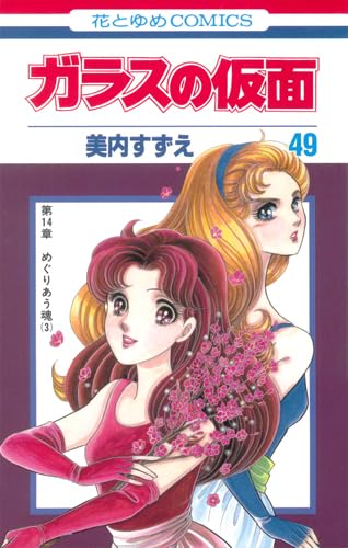 Product Image: The Glass Mask, Vol. 49 (Japanese)