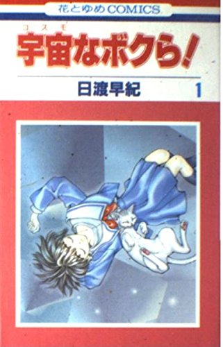 宇宙(コスモ)なボクら! (1) (花とゆめCOMICS) book