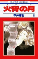 火宵の月 第6巻 (花とゆめCOMICS) book