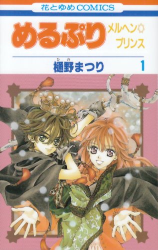 めるぷりメルヘン･プリンス１(1) 花とゆめCOMICS book