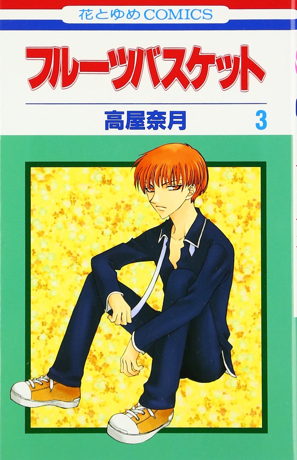 Fruits Basket, Volume 3 (Japanese Edition) Books
