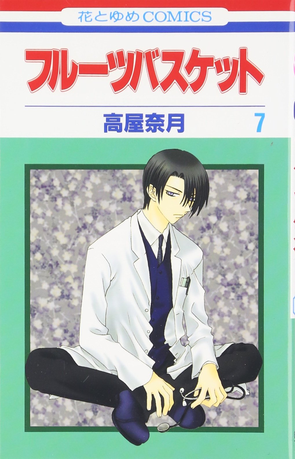 Fruits Basket, Volume 7 (Japanese Edition) book